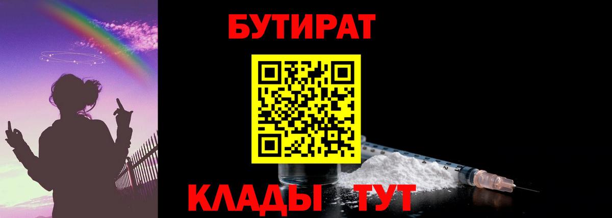 Ангарск  Бутират бутик  Вход с VPN 