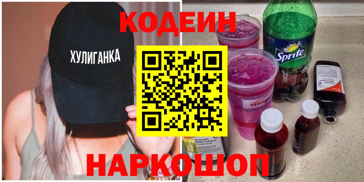 Ангарск  Кодеиновый сироп Lean Purple Drank  Кодеиновый сироп Lean Purple Drank  Вход с VPN 